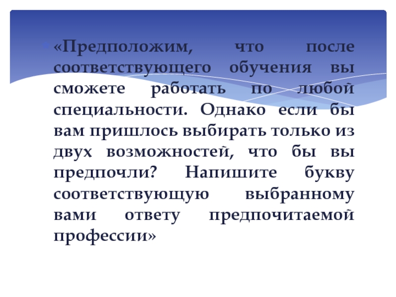 После соответствующих. В чём заключается Престиж, выбранной вами профессии?.