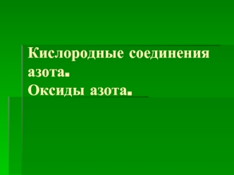 Кислородные соединения азота.Оксиды азота.