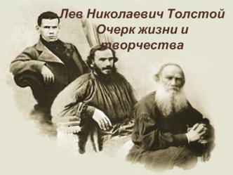 Лев Николаевич Толстой. Очерк жизни и творчества