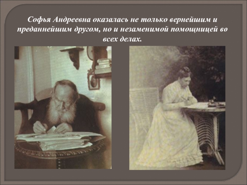 Софья Андреевна оказалась не только вернейшим и преданнейшим другом, но и