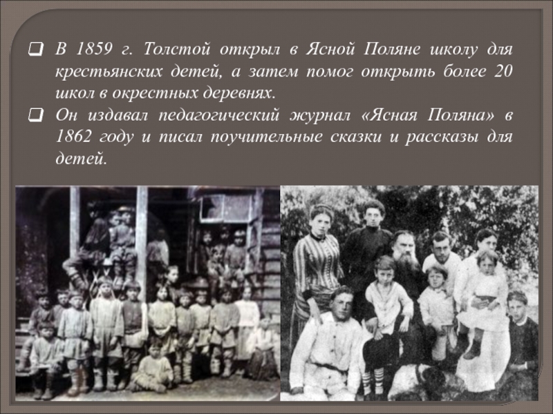 В 1859 г. Толстой открыл в Ясной Поляне школу для крестьянских