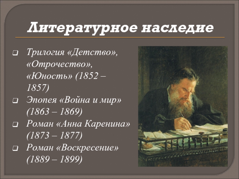 Литературное наследиеТрилогия «Детство», «Отрочество», «Юность» (1852 – 1857)Эпопея «Война и мир»