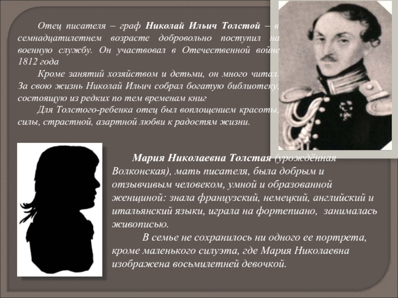 Отец писателя – граф Николай Ильич Толстой – в семнадцатилетнем возрасте