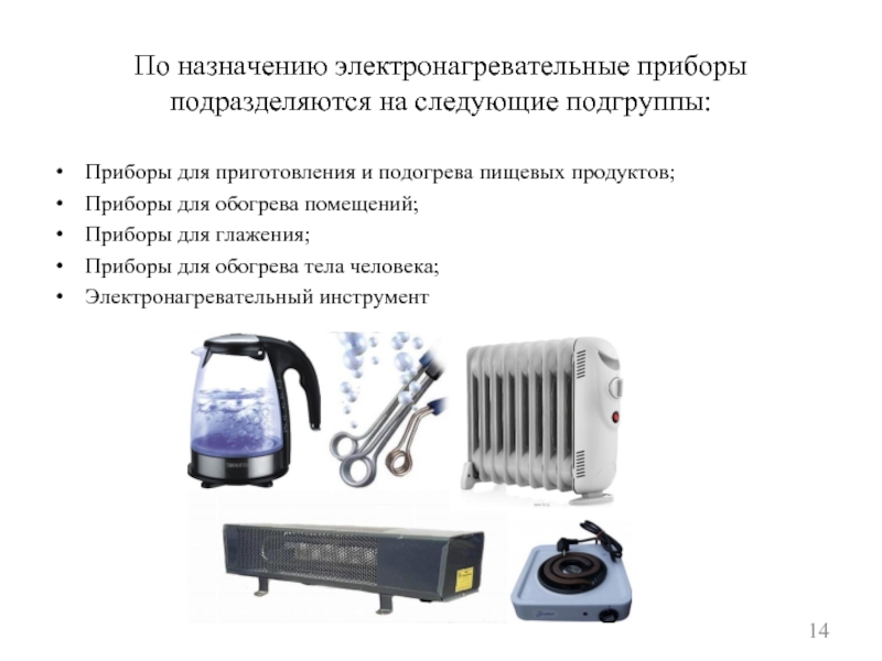По назначению электронагревательные приборы подразделяются на следующие подгруппы:Приборы для приготовления и