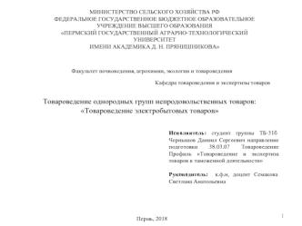 Товароведение однородных групп непродовольственных товаров: Товароведение электробытовых товаров