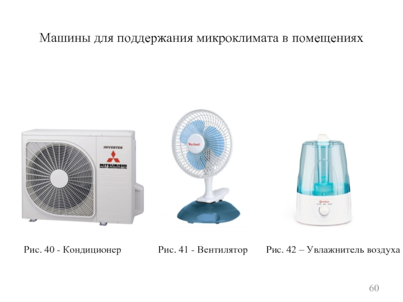 Машины для поддержания микроклимата в помещенияхРис. 40 - КондиционерРис. 41 - ВентиляторРис. 42 – Увлажнитель воздуха