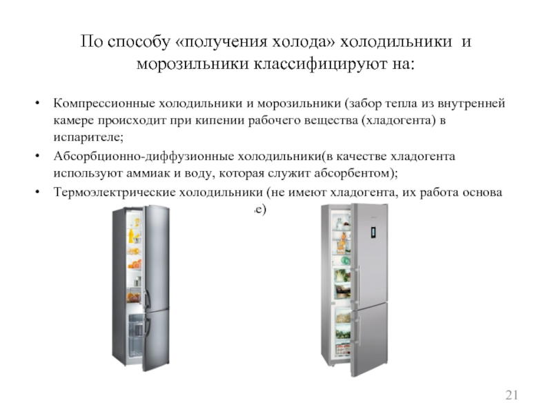 По способу «получения холода» холодильники и морозильники классифицируют на:Компрессионные холодильники и