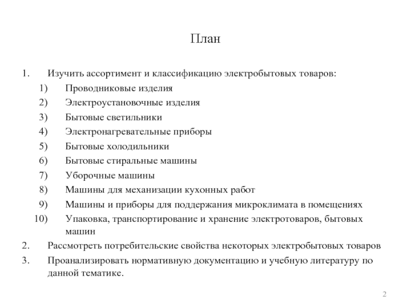 Реферат: Эстетические свойства непродовольственных товаров классификация, характеристика и место при э