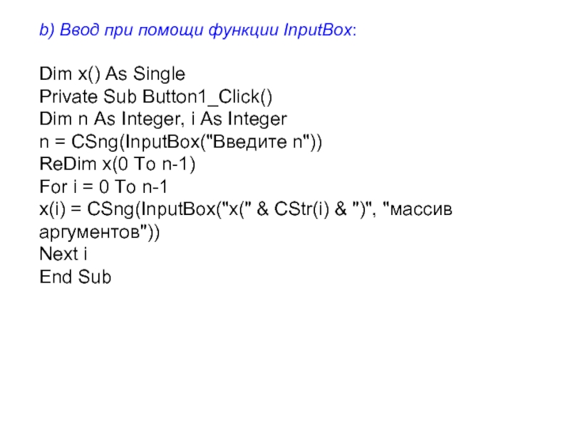 Array аргументы. Функция ввода данных Inputbox. Prom = Inputbox (“введите значение p=”). Вложенный цикл for java. Dim i as integer.