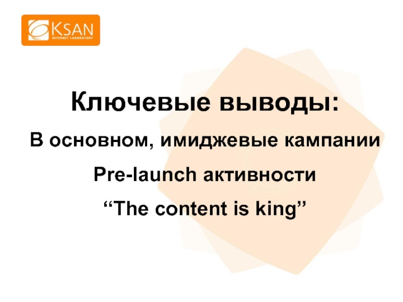 Ключевые выводы: В основном, имиджевые кампании Pre-launch активности “The content is king”