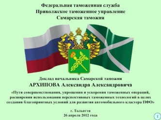 Федеральная таможенная службаПриволжское таможенное управлениеСамарская таможня