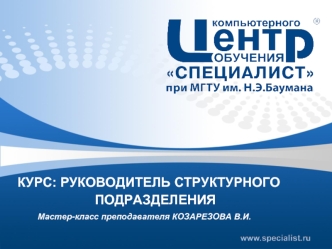 Курс: руководитель структурного подразделения