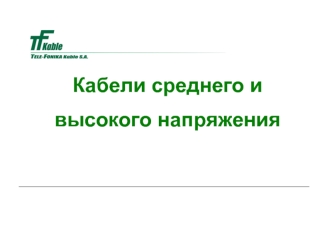 Кабели среднего и высокого напряжения