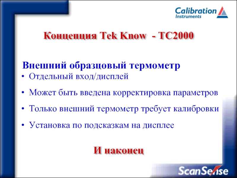 Концепция Tek Know - ТC2000 Внешний образцовый термометрОтдельный вход/дисплейМожет быть введена