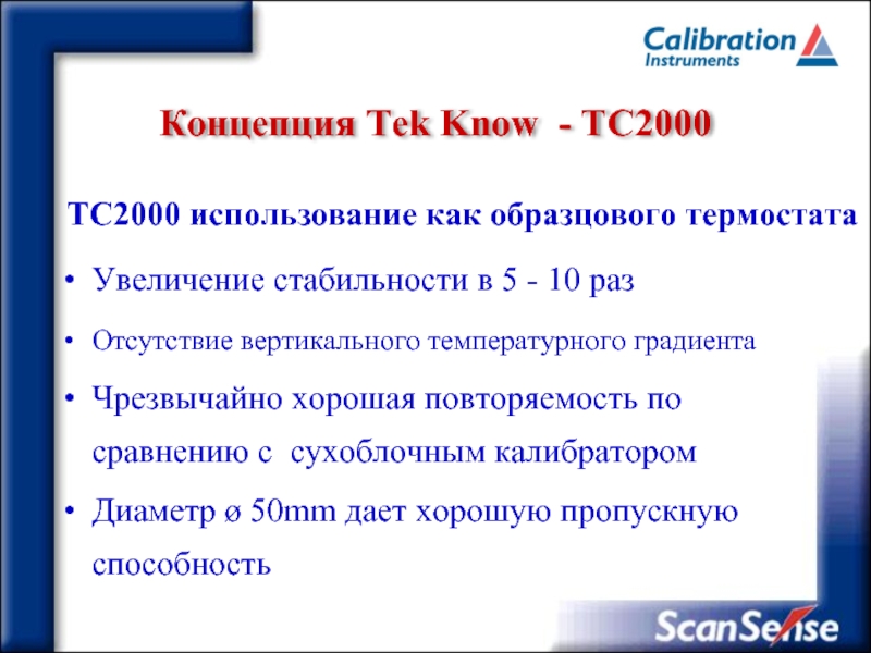Концепция Tek Know - ТC2000 TC2000 использование как образцового термостатаУвеличение стабильности
