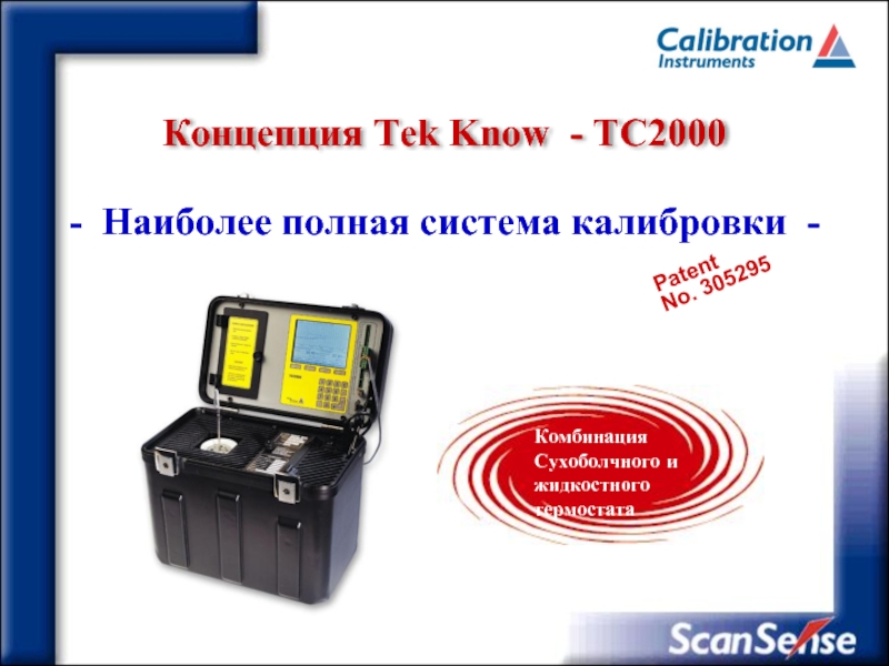 Концепция Tek Know - ТC2000 Patent No. 305295- Наиболее полная система калибровки -