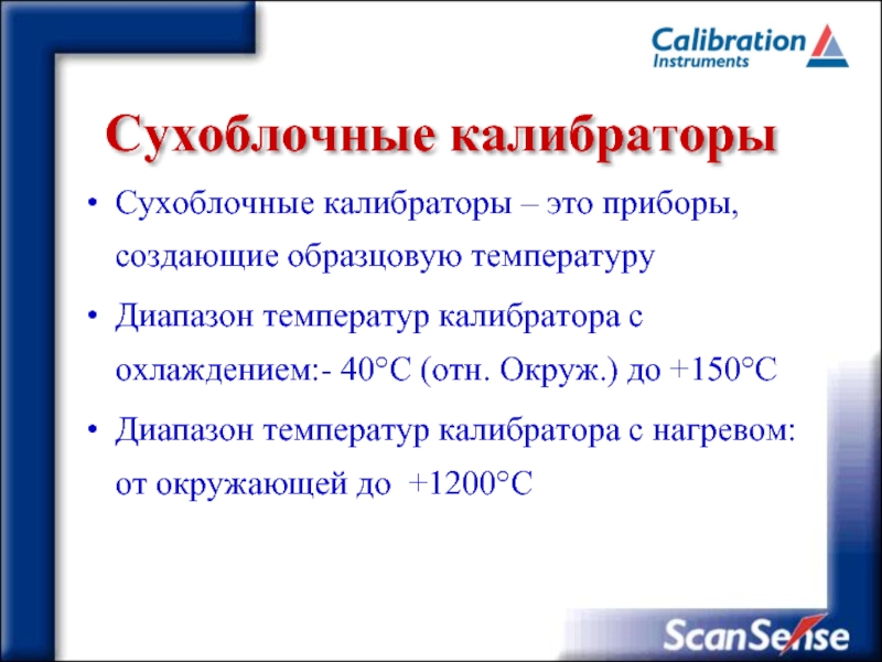 Сухоблочные калибраторыСухоблочные калибраторы – это приборы, создающие образцовую температуруДиапазон температур калибратора