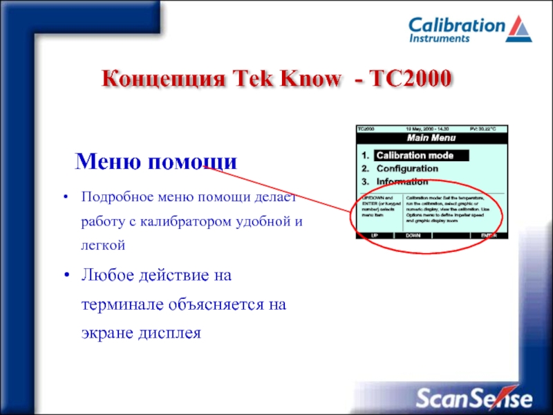 Концепция Tek Know - ТC2000 Меню помощиПодробное меню помощи делает работу