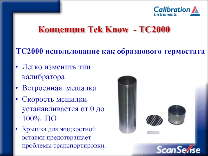 Концепция Tek Know - ТC2000 TC2000 использование как образцового термостатаЛегко изменить