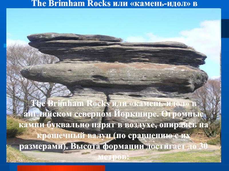 The Brimham Rocks или «камень-идол» в английском северном Йоркшире. Огромные камни