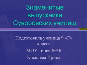 Знаменитые выпускники Суворовских училищ