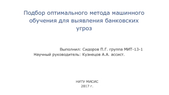 Подбор оптимального метода машинного обучения для выявления банковских угроз