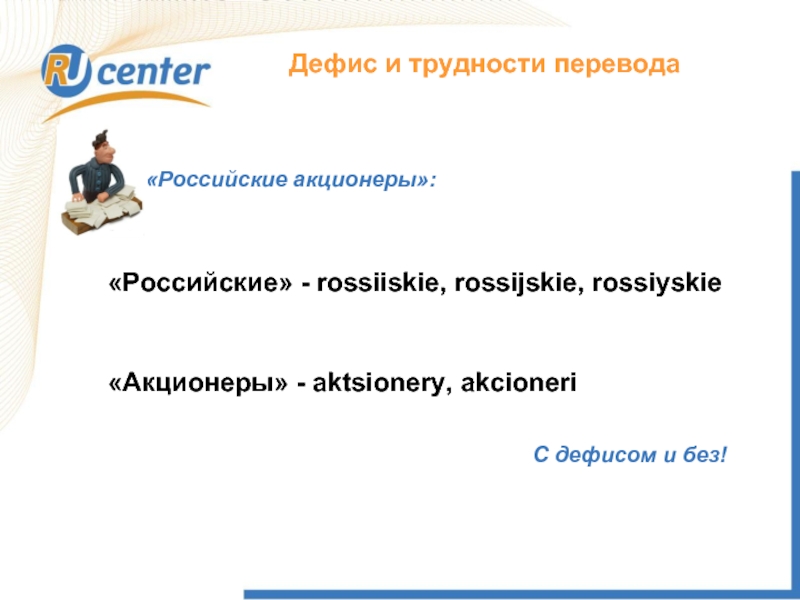 Как работает домен TEL?Дефис и трудности перевода«Российские акционеры»:«Российские» - rossiiskie, rossijskie,