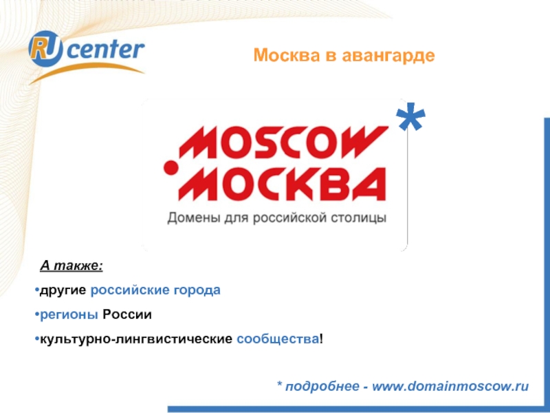Москва в авангарде* подробнее - www.domainmoscow.ruА также:другие российские городарегионы Россиикультурно-лингвистические сообщества!*