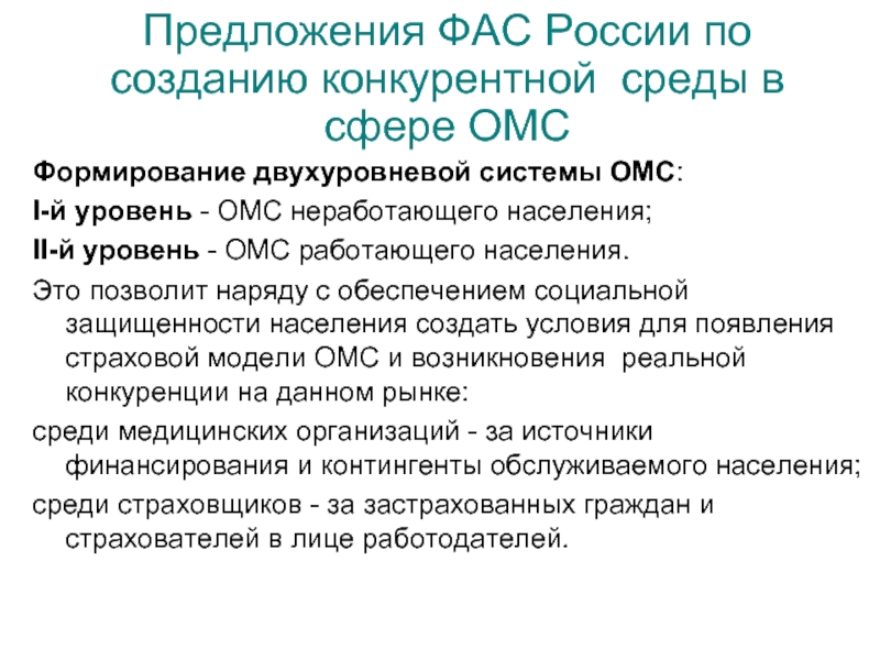 Предложение в ФАС России. История появления и развития обязательного медицинского страхования. Модели обязательного медицинского страхования в России. Кто является страхователем неработающего населения в системе ОМС.