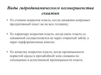 Виды гидродинамического несовершенства скважин