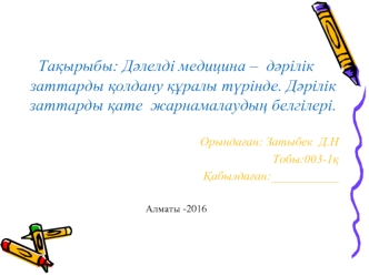 Дәлелді медицина – дәрілік заттарды қолдану құралы түрінде. Дәрілік заттарды қате жарнамалаудың белгілері