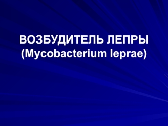 Возбудитель лепры (Mycobacterium leprae)