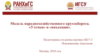 Модель народнохозяйственного кругооборота. Утечки и инъекции