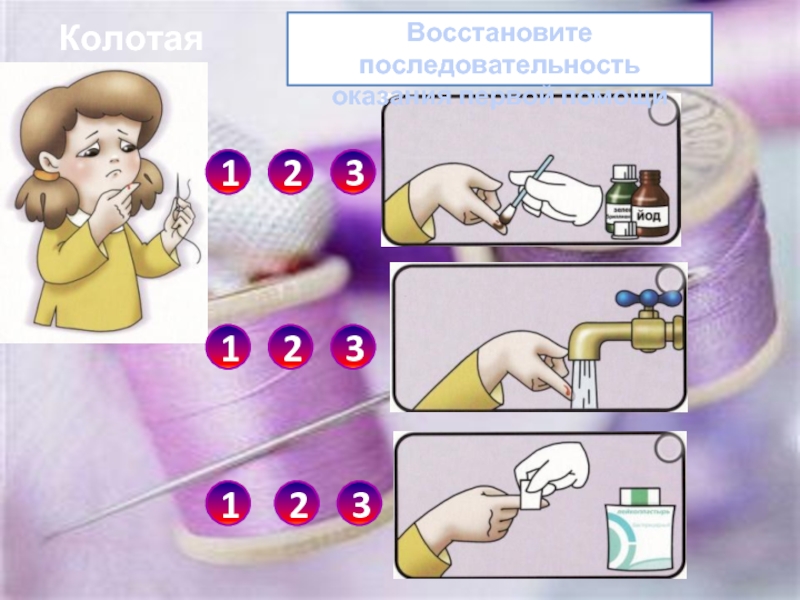 Восстановление порядка. Оказание первой помощи при колотых ранах. Оказание первой помощи для дошкольников колотая рана. Первая медицинская помощь колющих ранениях. Восстановите последовательность оказания первой помощи.