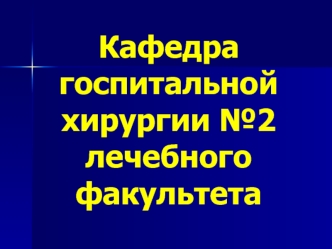 Кафедра госпитальной хирургии №2лечебного факультета