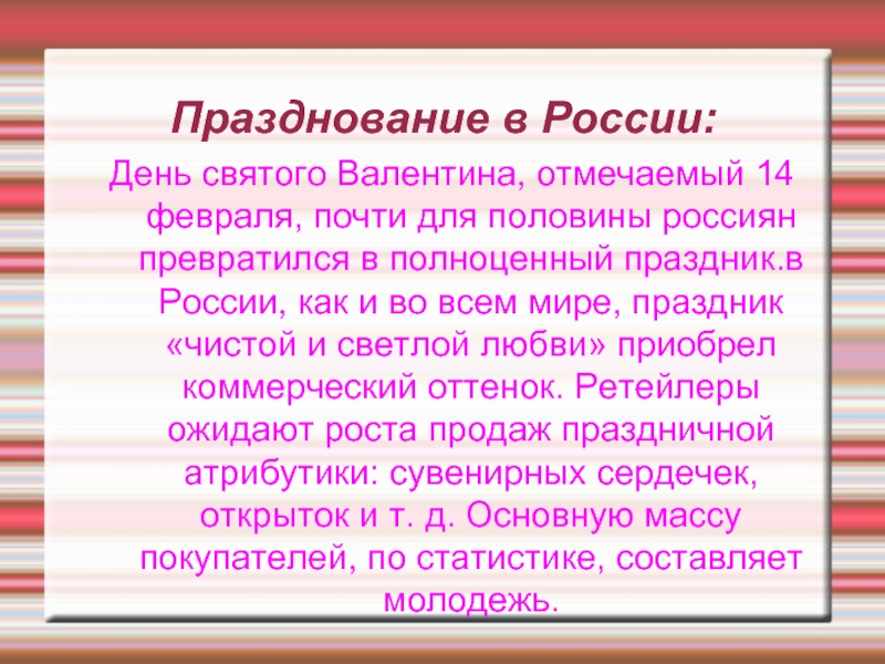 Празднование в России:День святого Валентина, отмечаемый 14 февраля, почти для половины