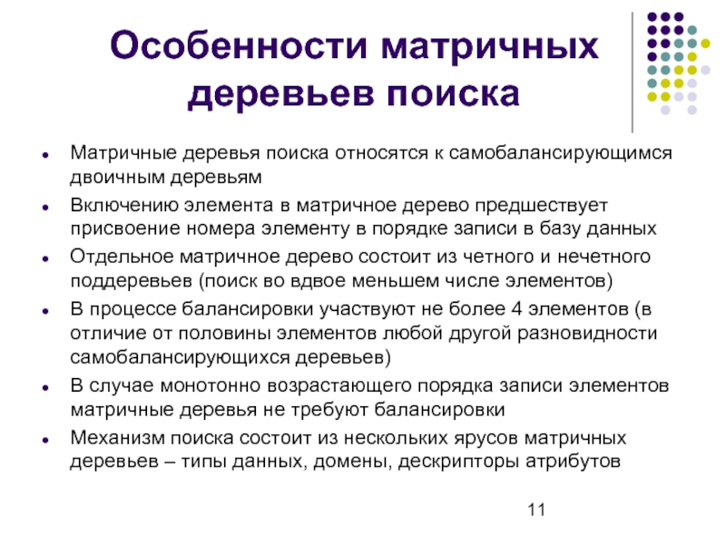 К видам поиска относятся. Матричное дерево. Особенность матрицы. Матричный поиск информации. К главным характеристикам поиска относятся:.