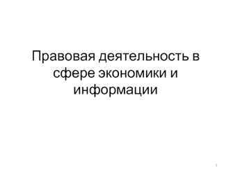 Правовая деятельность в сфере экономики и информации