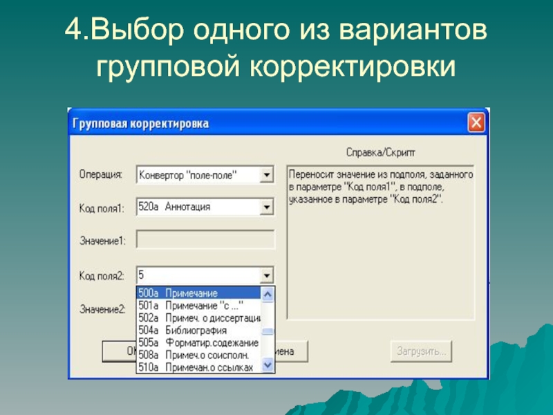 Выбор 4. Программа для корректировки документов. Чтение и корректировка документов,программа ?. Редактирование документа корректировка серий и характеристик. Выбор одного.