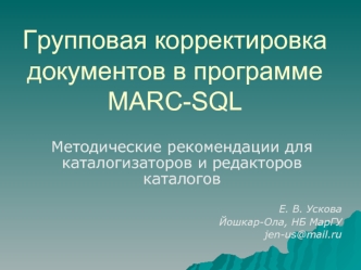 Групповая корректировка документов в программе MARC-SQL