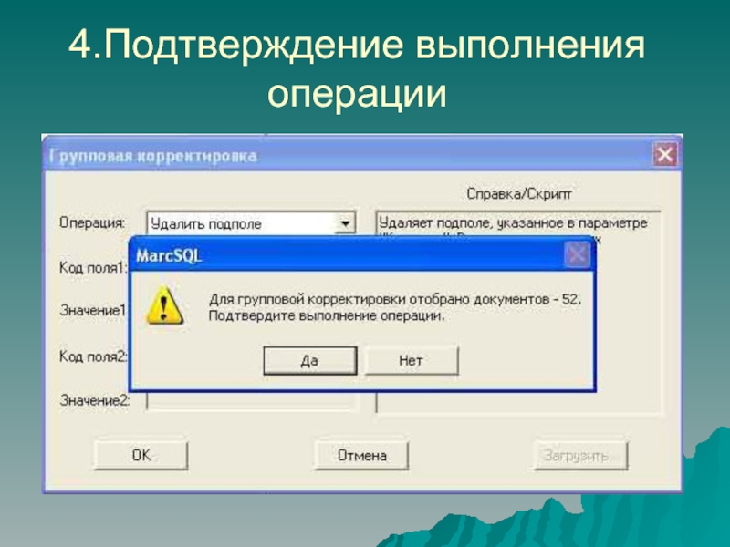 Выполнение операций. Подтверждение выполнения. Программа для корректировки документов. Подтвердить выполнение. Чтение и корректировка документов,программа ?.