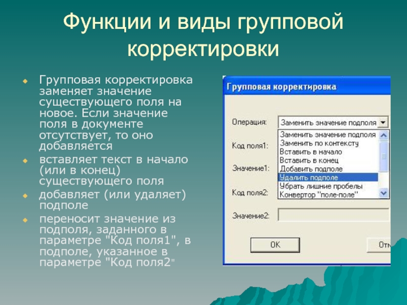 Поменять значения. Корректировка документов приложения. Программа для корректировки документов. Значение поля. Чтение и корректировка документов,программа ?.