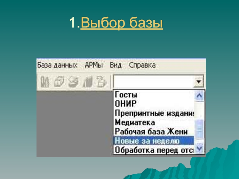 Выбрать базу. Выбор баз.