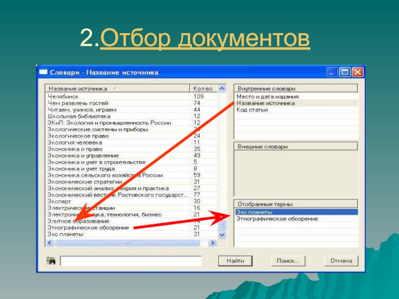 Отбор документов. Источники отбора документов. Отбор документов по видам и типам изданий. Корректировка документов приложения.