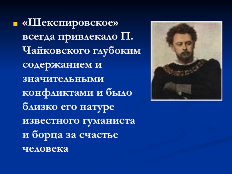 «Шекспировское» всегда привлекало П.Чайковского глубоким содержанием и значительными конфликтами и было
