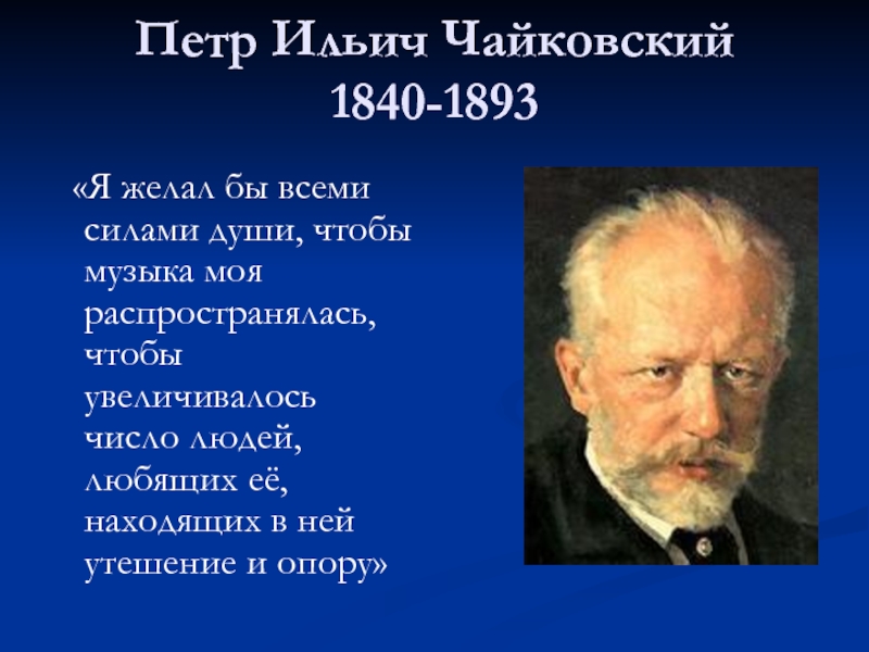 Петр Ильич Чайковский 1840-1893 «Я желал бы всеми силами души, чтобы