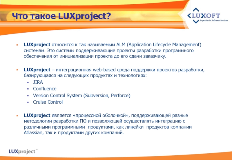 Что такое LUXproject?LUXproject относится к так называемым ALM (Application Lifecycle Management)