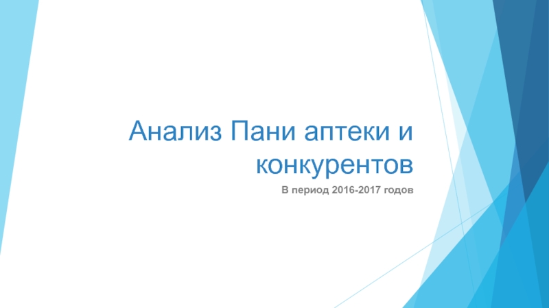 Анализ Пани аптеки и конкурентовВ период 2016-2017 годов