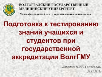 Подготовка к тестированию  знаний учащихся и студентов при государственной аккредитации ВолгГМУ