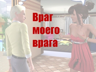 Враг  моего врага